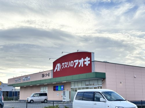 【ドラッグストア】クスリのアオキ花園インター店まで2969ｍ