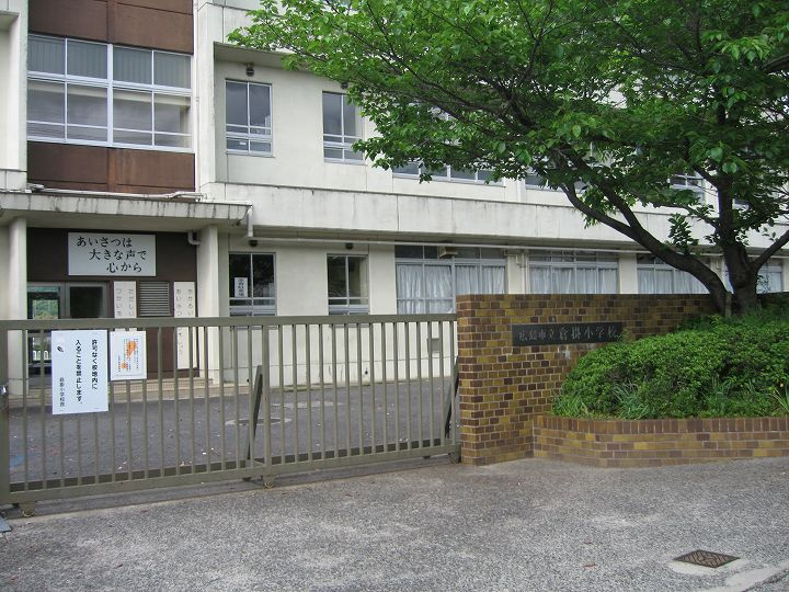 【小学校】倉掛小学校まで503ｍ