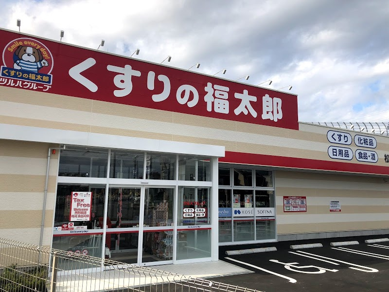 【ドラッグストア】くすりの福太郎　松戸小山店まで951ｍ