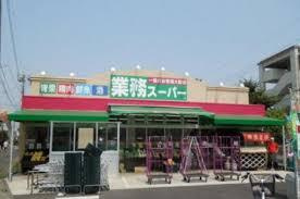 【スーパー】業務スーパー　金町店まで880ｍ