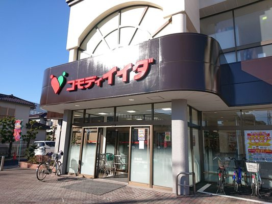 【スーパー】コモディイイダ三郷店まで946ｍ