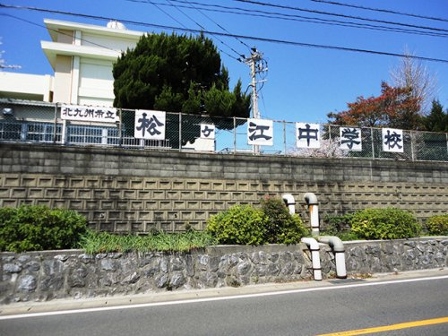 【中学校】北九州市立松ケ江中学校まで732ｍ