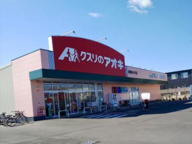 【ドラッグストア】クスリのアオキ　栗橋中央店まで324ｍ