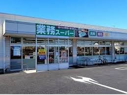 【スーパー】業務スーパー　久喜菖蒲店まで420ｍ