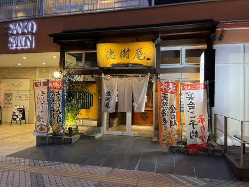 【ファミリーレストラン】徳樹庵　久喜テラレス店まで1082ｍ