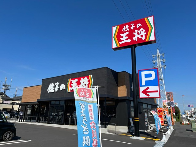 【中華料理】餃子の王将　国道4号幸手店まで2235ｍ