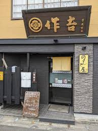 【そば・うどん】のもと屋作吉まで548ｍ