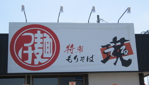 【ラーメン】特製もりそば　瑛（てる）まで1025ｍ