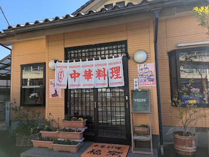 【中華料理】福楽まで1283ｍ