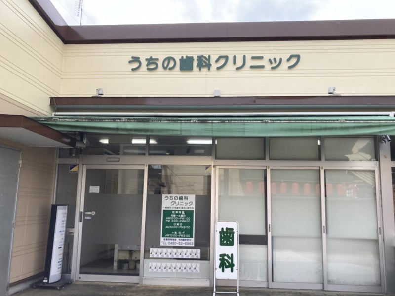 【歯科】うちの歯科クリニックまで483ｍ