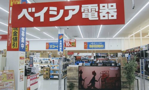 【家電製品】ベイシア電器栗橋店まで519ｍ