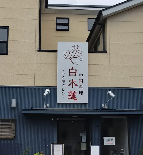 【中華料理】中国料理　白木蓮まで634ｍ