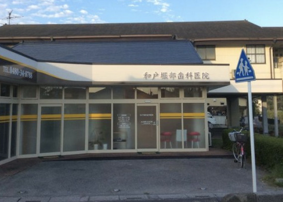 【歯科】和戸堀部歯科医院まで749ｍ