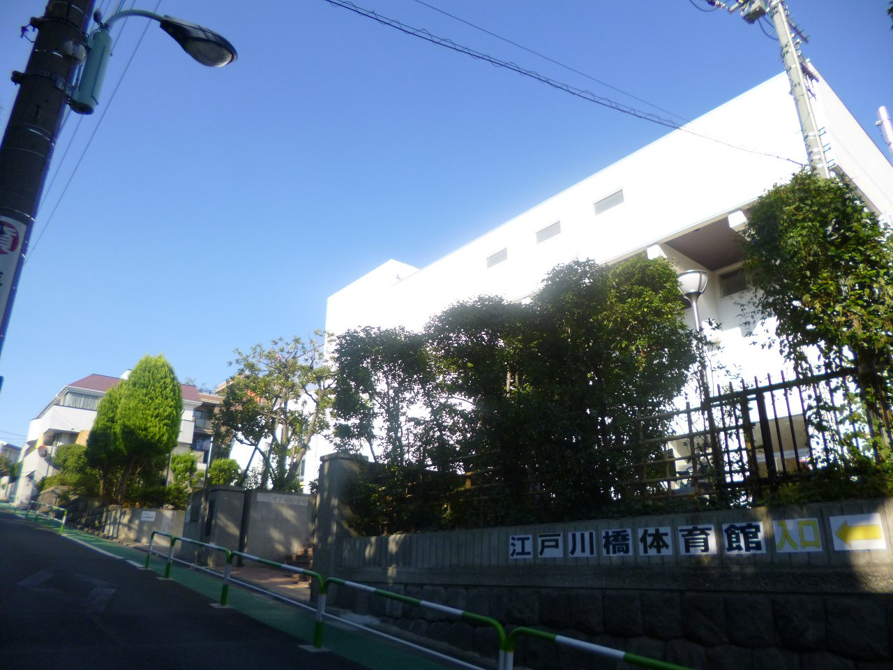 【スポーツ施設】文京江戸川橋体育館まで582ｍ