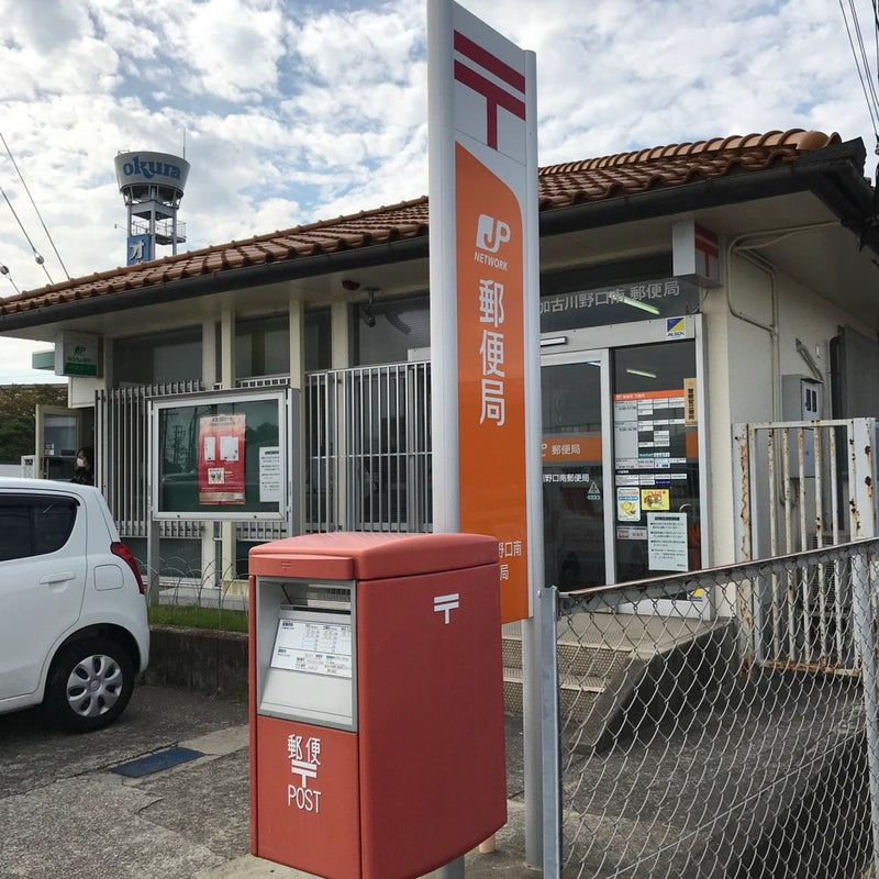 【郵便局】加古川野口南郵便局まで277ｍ