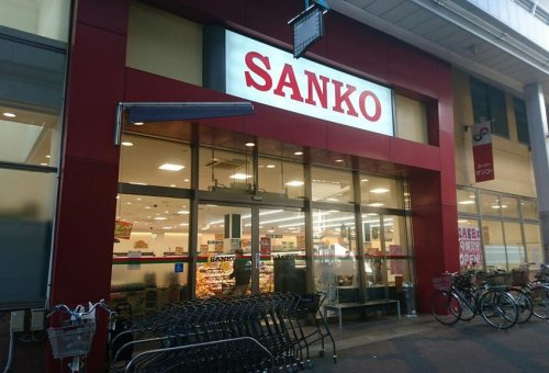 【スーパー】スーパーサンコー空堀店まで579ｍ