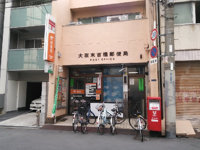 【郵便局】大阪末吉橋郵便局まで331ｍ