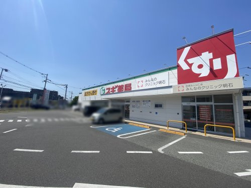 【ドラッグストア】スギ薬局　明石魚住店まで780ｍ
