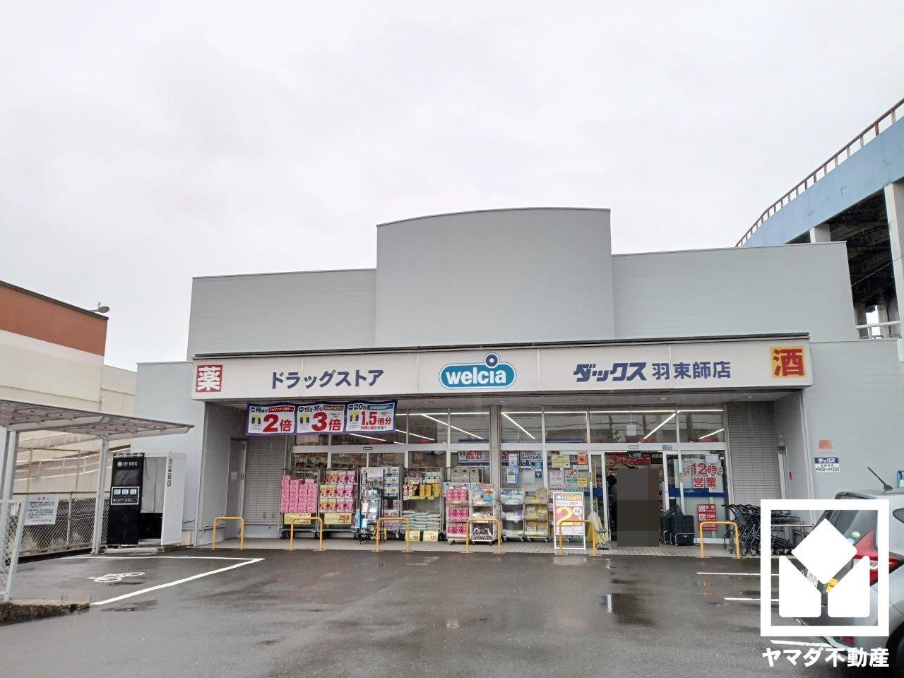 【ドラッグストア】ダックス　伏見羽束師店まで833ｍ