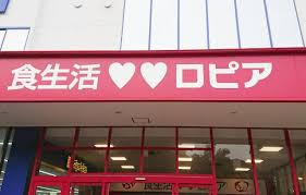 【スーパー】LOPIA(ロピア)　平塚ユニディ店まで1673ｍ