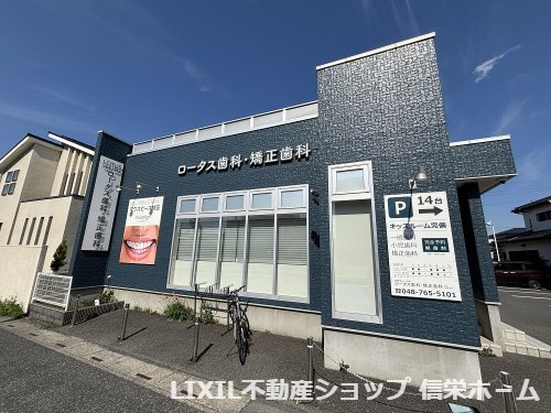 【歯科】ロータス歯科クリニックまで845ｍ