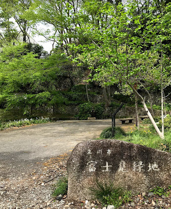 【公園】富士見緑地まで405ｍ