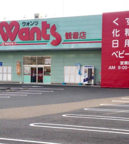 【ドラッグストア】ウォンツ　観音店まで134ｍ