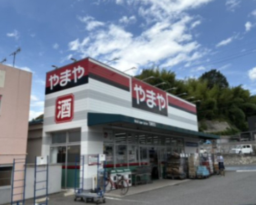 【酒屋】酒のやまや　高陽店まで963ｍ