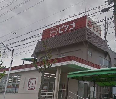 【ショッピングセンター】ピアゴ鹿山店まで309ｍ