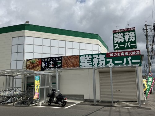 【スーパー】業務スーパーまで276ｍ