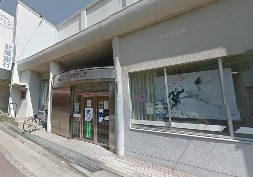 【銀行】紀陽銀行　和歌浦支店まで2232ｍ