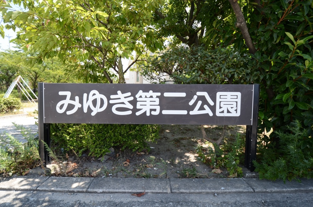 【公園】美幸第2公園まで962ｍ