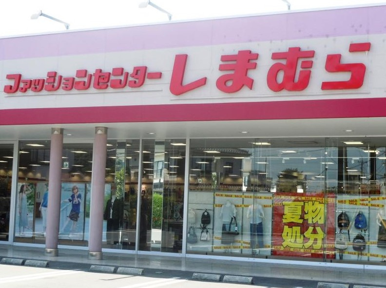 【ショッピングセンター】ファッションセンターしまむら中新井店まで861ｍ