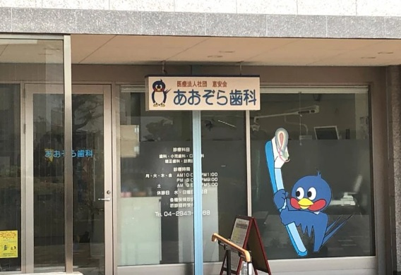 【歯科】あおぞら歯科まで301ｍ