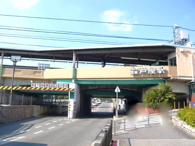 【駅】芦屋〔阪神線〕まで1120ｍ