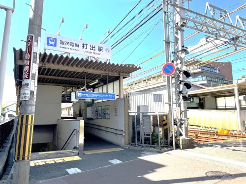 【駅】打出まで1293ｍ