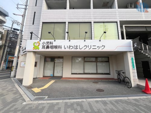 【耳鼻科】いわはしクリニックまで640ｍ