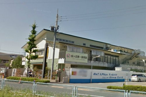 【保育園】桜ヶ丘第一保育園まで622ｍ