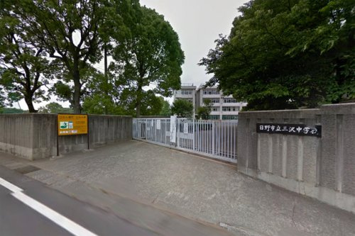 【中学校】日野市立三沢中学校まで1531ｍ