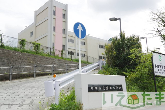 【小学校】多摩市立愛和小学校まで649ｍ