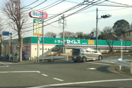 【ドラッグストア】ドラッグセイムス稲城平尾薬局まで200ｍ