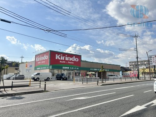 【ドラッグストア】キリン堂　三山木店まで304ｍ