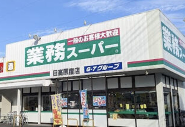 【スーパー】業務スーパー　日高原宿店まで364ｍ