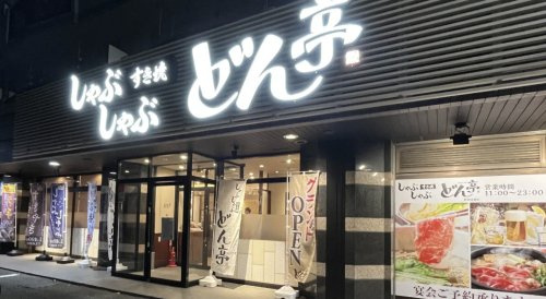【和風料理】しゃぶしゃぶどん亭　川越IC店まで1319ｍ