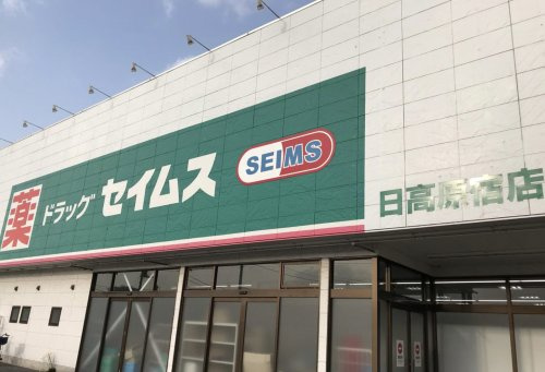 【ドラッグストア】ドラッグセイムス　日高原宿店まで690ｍ