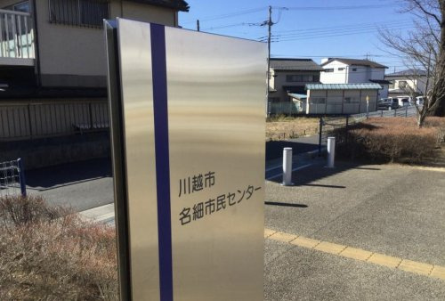 【市役所・区役所】名細市民センターまで1263ｍ