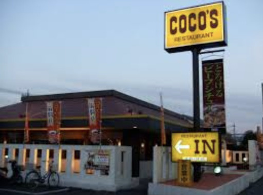 【ファミリーレストラン】ココス　加須店まで2807ｍ
