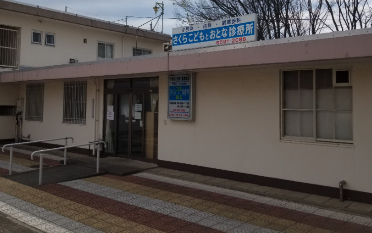 【小児科】さくらこどもおとな診療所まで1108ｍ