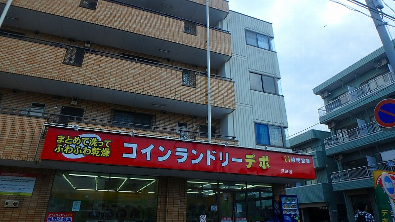 【クリーニング】ランドリーデポ戸田店まで888ｍ