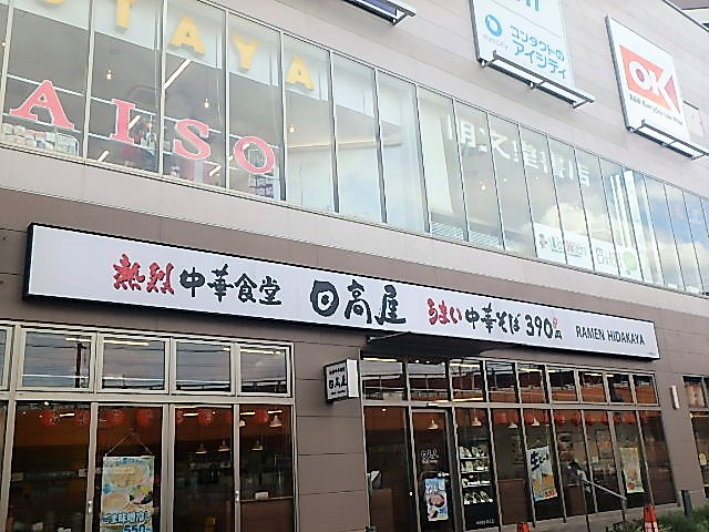 【中華料理】日高屋　戸田駅前店まで2381ｍ